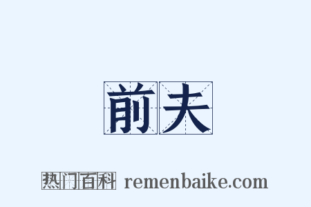 前夫是什么意思的图片